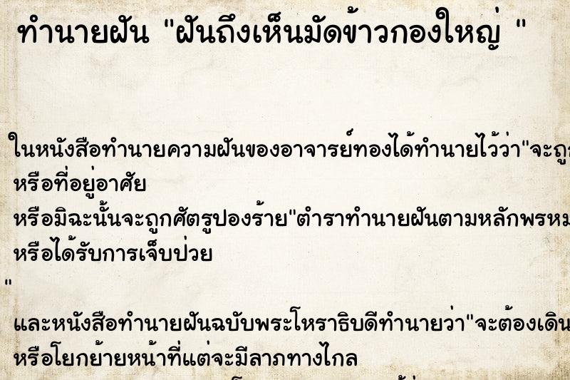 ทำนายฝันทำนายฝันฝันถึงเห็นมัดข้าวกองใหญ่